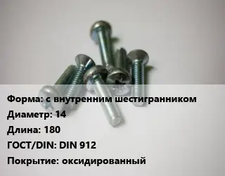 Винт с внутренним шестигранником 14х180 DIN 912 оксидированный